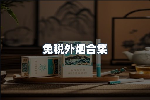 免税外烟合集
