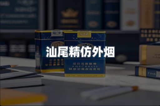 汕尾精仿外烟